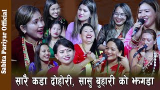 जेठानी देउरानी को दोहोरिमा कडा झगडा , Rile Live Dohori, By Sabita Pariyar, New Nepali Dohori