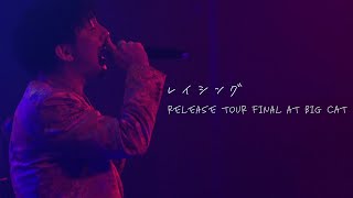 LIVE FILM :RAY-[NIGHT PLAYER] レイシング Release Tour Final at BIG CAT