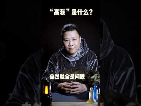 “小我”和“高我”？什么是“小我”什么是“高我” | 小我和高我之间的联系是什么？如何驾驭小我？一辆马车如何区别，小我、自我和高我？如何连接高我？