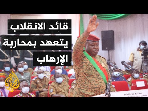 قائد الانقلاب في بوركينا فاسو يؤدي اليمين الدستورية رئيسا للدولة