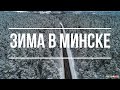 ЗИМА В МИНСКЕ.  Шопинг в Минске (Беларусь). Балконное караоке. Самый &quot;своевременный&quot; домашний влог