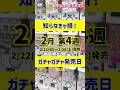 【ガチャ発売予定】話題沸騰🔥最新のおすすめ新作ガチャガチャ35選！2026年2月22日(日)～28日(土)発売日 #ガチャガチャ #新作 #gachagacha