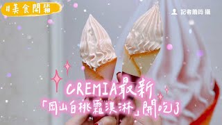 大口咬下炸出超濃桃子香！　CREMIA最新「岡山白桃霜淇淋」開吃了｜ETtoday旅遊雲 by ETtoday旅遊雲 24 views 1 day ago 4 minutes, 26 seconds