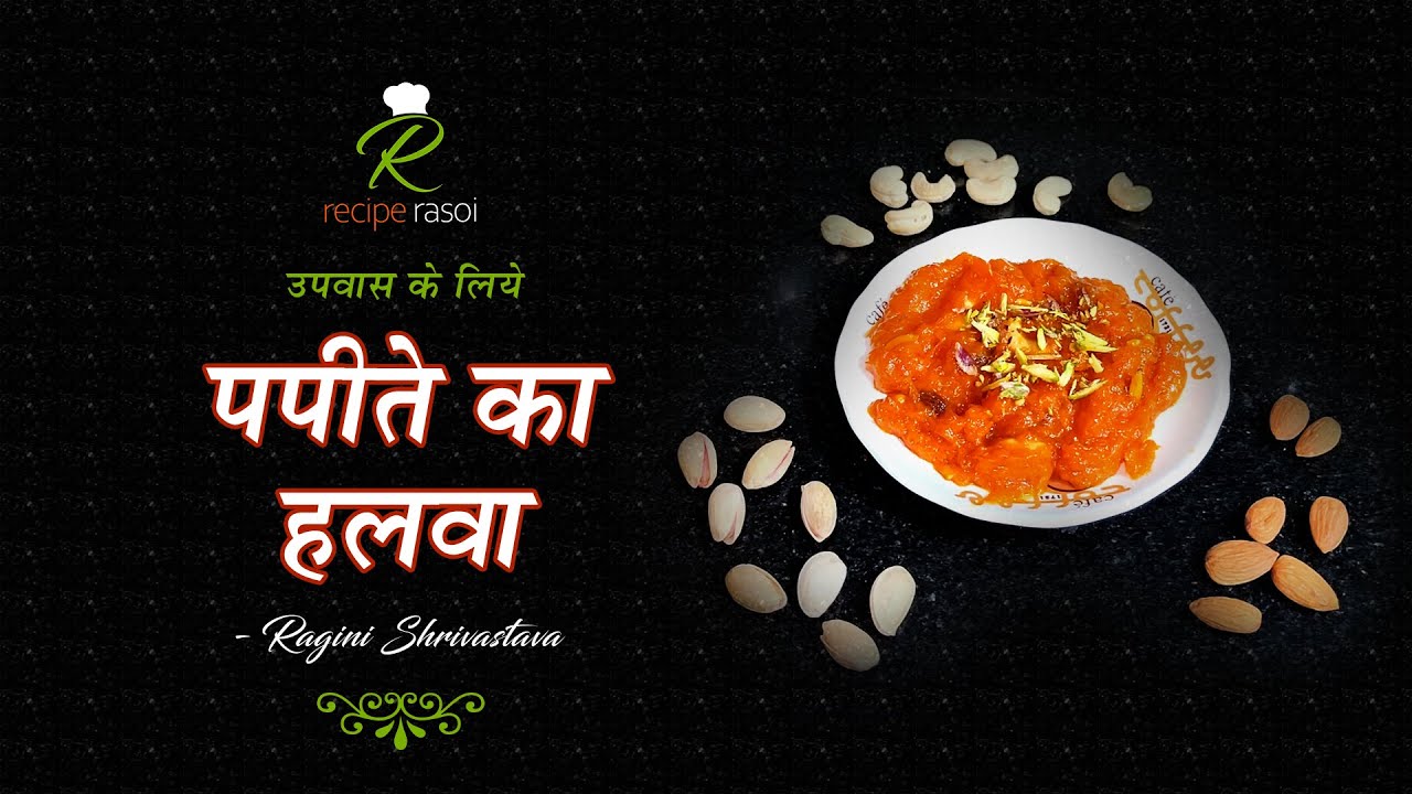 Navratri Special Papite ka Halwa पके पपीते का हलवा उपवास का हलवा
