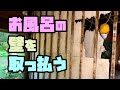 とうとうお風呂とリビングが合体しました！【DIYリフォーム】
