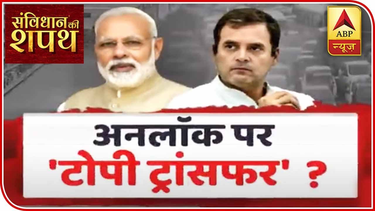 Lockdown Vs Unlock: When Will Blame Game Of Political Parties Stop? | Samvidhan Ki Shapath |ABP News