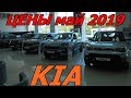 KIA ЦЕНЫ май 2019