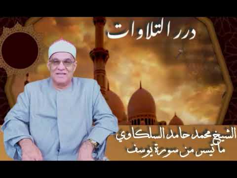 الشيخ محمد حامد السلكاوي ما تيسر من سورة يوسف  الشيخ محمد حامد السلكاوي ما تيسر من سورة يوسف