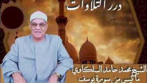 الشيخ محمد حامد السلكاوي ما تيسر من سورة يوسف