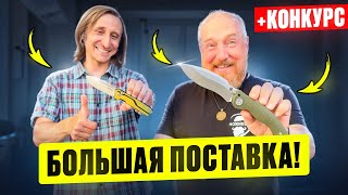 Большая поставка НОЖЕЙ!! + КОНКУРС!!