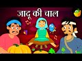 जादू की चाल | हिंदी कहानियां | Magical Stories | World Folk Tales | Magicbox Hindi Stories