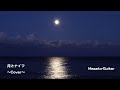 月とナイフ スガシカオ〜Cover〜