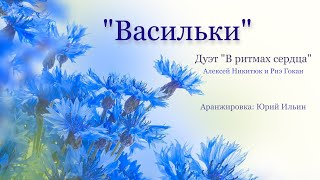 "Васильки" Дуэт "В ритмах сердца"  Алексей Никитюк и Риэ Гокан