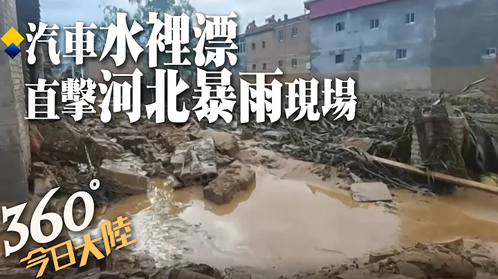 降雨如注!城市驚見水濂洞 河北215站點遭"大暴雨"襲擊 防汛啟動IV.級應急!【360°今日大陸】 20220823 @Global_Vision - 天天要聞