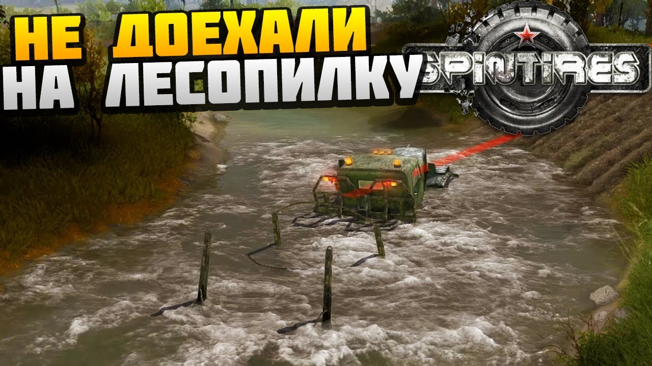 НЕ ДОЕХАЛИ НА ЛЕСОПИЛКУ - КАРТА РАВНИНЫ - SPINTIRES - AlexFresh и Механик