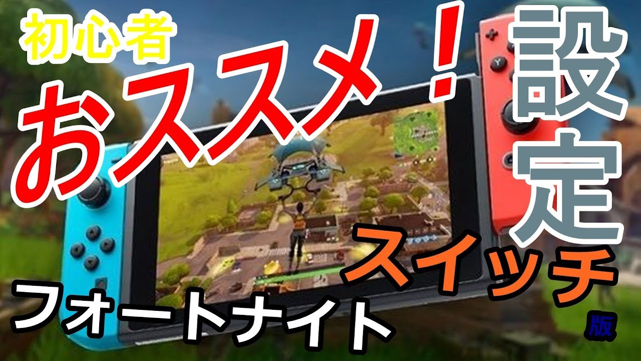 初心者 スイッチ フォートナイト