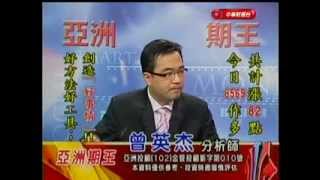 亞洲期王 曾英杰 分析師 2014-01-15