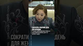 Сократить Рабочий День Для Женщин Предложили В Казахстане
