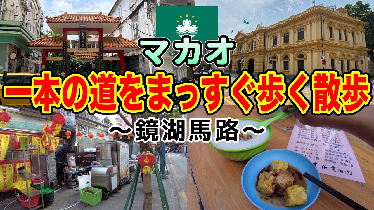 まったりマカオの下町、鏡湖馬路を歩く
