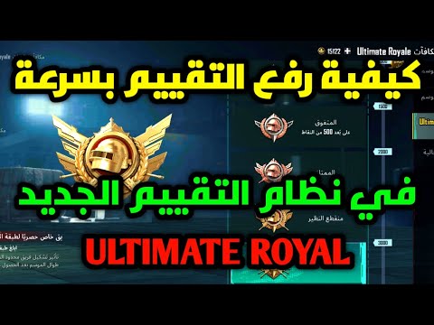 كيفية رفع التقييم بسرعة في نظام التقييم الجديد   ببجي موبايل  