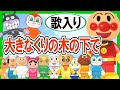 【歌入り童謡】『大きな栗の木の下で』☆アンパンマン歌と踊り☆赤ちゃん泣きやみ 育児 Kid's song