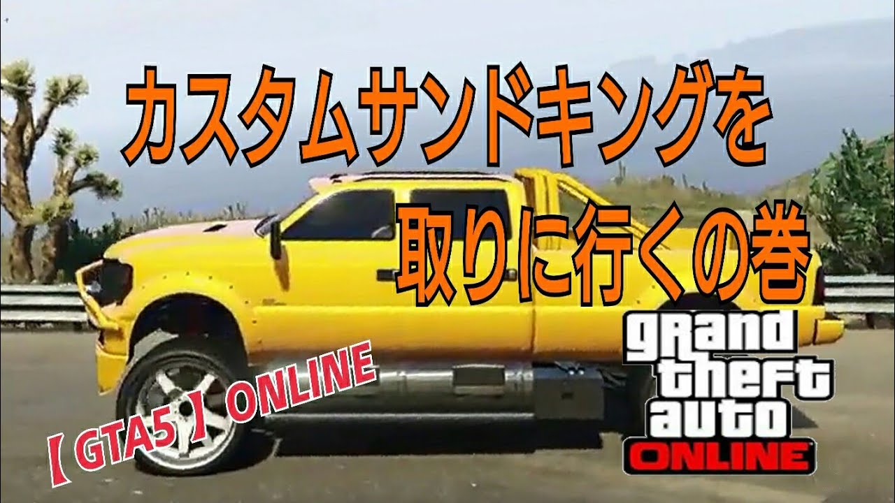 Gta5 Online レア車 カスタムサンドキングを取りに行く の巻 Youtube