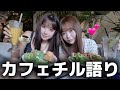 【爆語り】久しぶりに2人でおしゃカフェに行ったらうちらのMBTIについて話が止まらない。