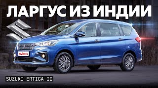 Новый народный автомобиль? Suzuki Ertiga