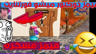 ميمز دوكتور ميشو  مش قد اللعب متلعبش 