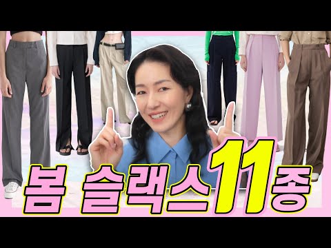 슬랙스 추천👍직접 입어본 수십개 바지 중 11개만 엄선했다