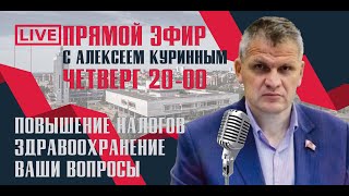 ПОВЫШЕНИЕ НАЛОГОВ ПРЯМОЙ ЭФИР В 20:00