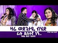 ዛሬ ወደጌታዬ ብሄድ ደስተኛ ነኝ ዘማሪት ፀሐይ ዘለቀ Tsehay Zeleke ደማቅ ሕይወት አገልግሎት ክፍል ሁለት ተለቀቀ ዛሬ ወደጌታዬ ብሄድ ደስተኛ ነኝ ዘማሪት ፀሐይ ዘለቀ Tsehay Zeleke ደማቅ ሕይወት አገልግሎት ክፍል ሁለት ተለቀቀ
