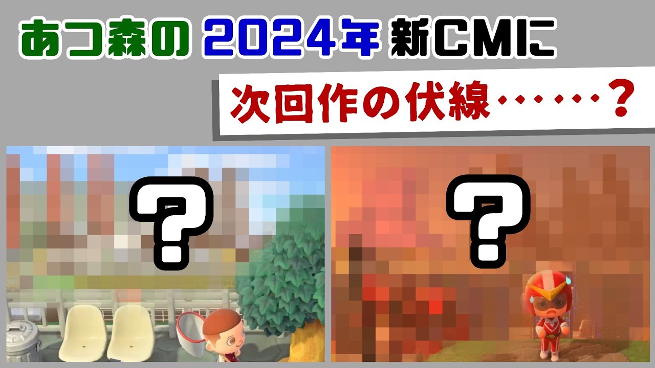 【あつ森】2024年の新CMに次回作の伏線らしき物が……？あつ森に残された謎の意味深な要素＆細かすぎる小ネタを考察してみた【あつまれ どうぶつの森】@レウンGameTV