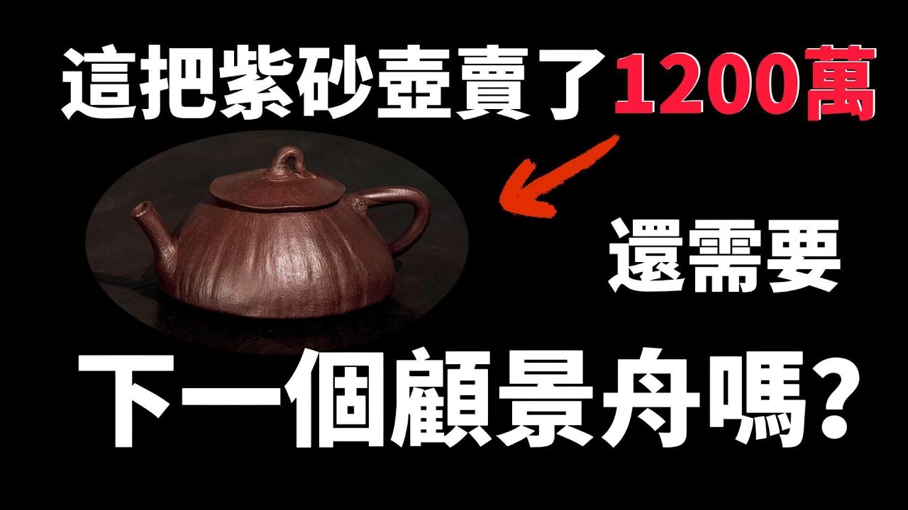 【市場觀察】唐彬杰的壺1200萬，真的比顧景舟還貴？紫砂市場出了什麼問題？