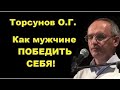 Торсунов О.Г. Как МУЖЧИНЕ ПОБЕДИТЬ  себя? Рига