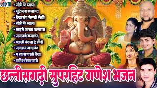 Kanchan Joshi | Gauri Ke Lala | टॉप 10 गणेश जी के भजन | Chhattisgarhi Superhit Ganesh Bhajan