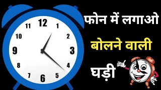 🙏मोबाइल में बोलने वाली घड़ी कैसे सेट करें | speaking clock hindi | speaking clock | voice clock screenshot 4