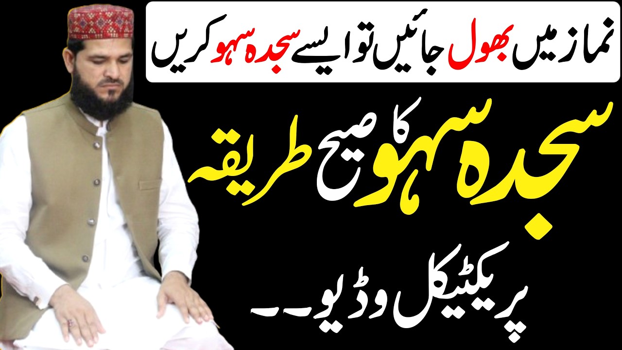 Namaz Mein Bool Jaye To Sajd Shaw Ka Practical Tarika | sajda sahw ka tarika | sajda sahw kaise kare