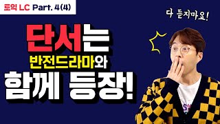 EBS토목달 토익 예상문제 특강 시즌2 [LC 26강]