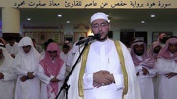 سورة هود برواية حفص عن عاصم بصوت القارئ معاذ صفوت محمود