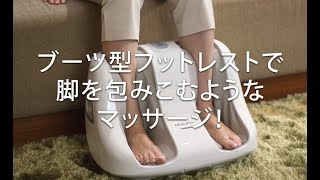 脚をすっぽり包み込んでマッサージ！メディカルプロ