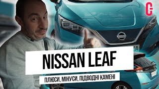 Нарешті! Офіційний Nissan Leaf - всі плюси і мінуси | Autogeek