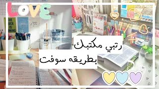 رتبي مكتبك بطريقة سوفت)زين مكتبك بطريقة لطيفة 🍓💫 screenshot 5