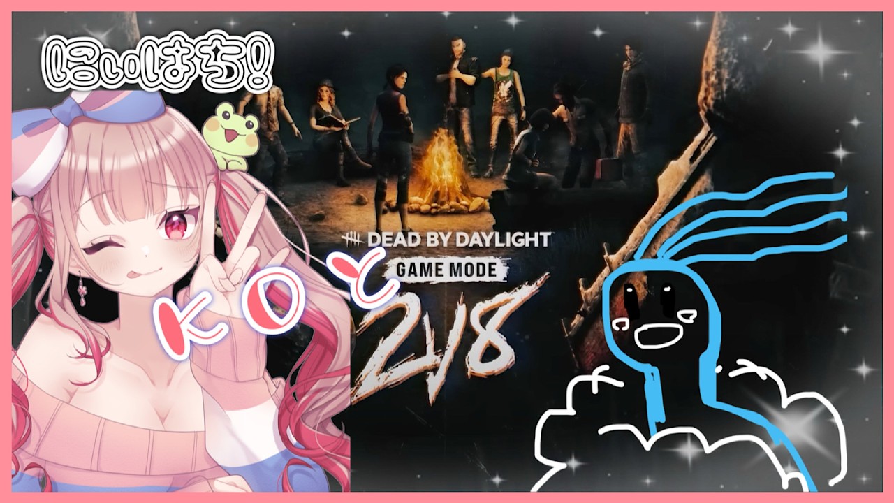 【デドバ／2v8】KOとキラー練習したい！【DbD】