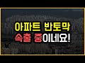 아파트 반토막 - 속출 중이네요!