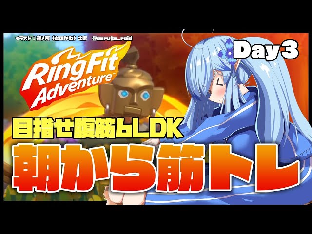 【リングフィットアドベンチャー】今日も筋肉動かします！Day３【雪花ラミィ/ホロライブ】のサムネイル