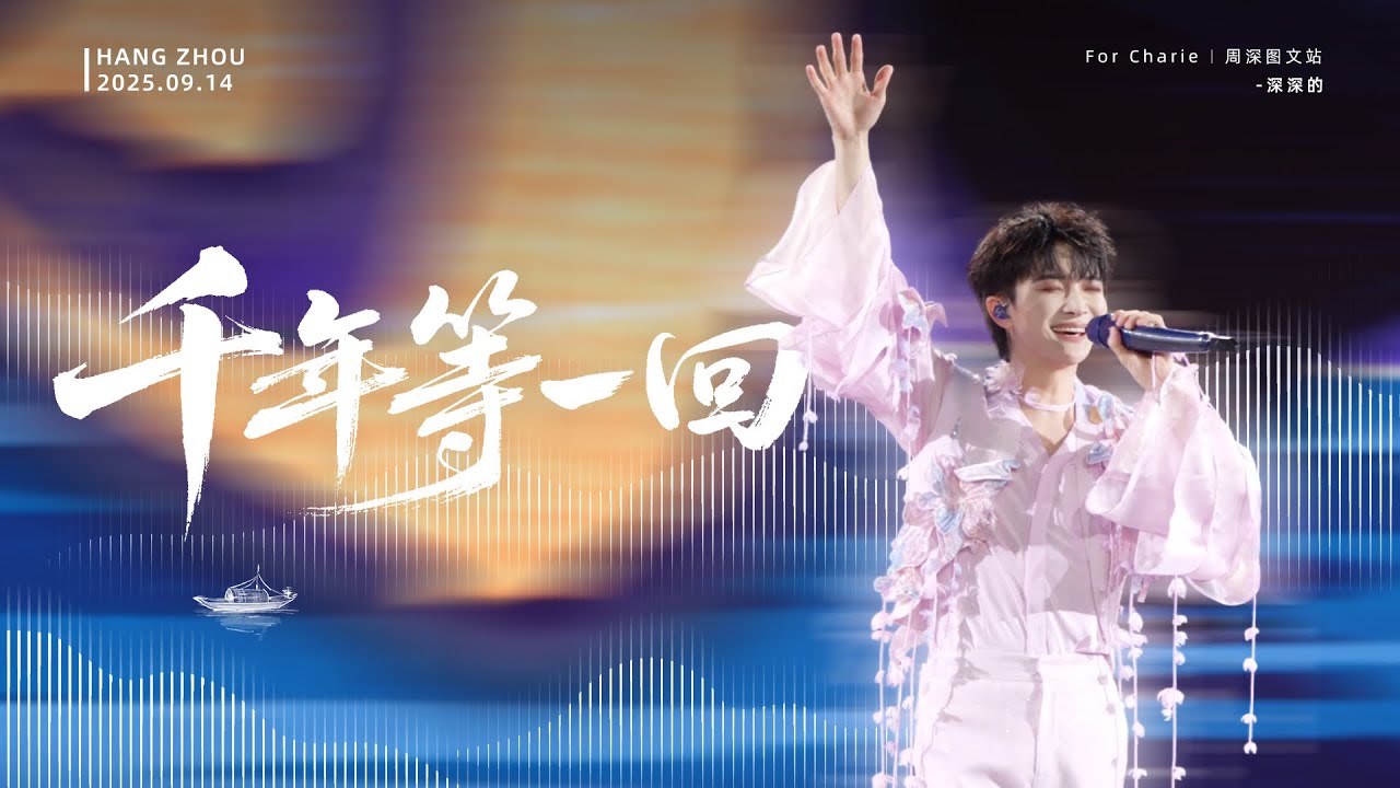 [周深ZhouShen Charlie] 《千年等一回》LIVE - 250914【ShenShen's Concert Tour - HangZhou】 4K多機位混剪