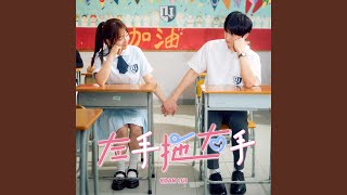 左手拖右手 - Edan 呂爵安