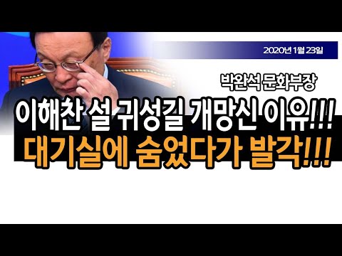 <strong>이해찬</strong> 설 귀성길 개망신 <strong>이유</strong>!!! (박완석 문화부장) / 신의한수