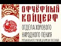 Во горах высоких - протяжная Краснодарского края